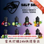 SALT SHAQ 鯊克煙油口味清單，台灣現貨 24H 快速寄出