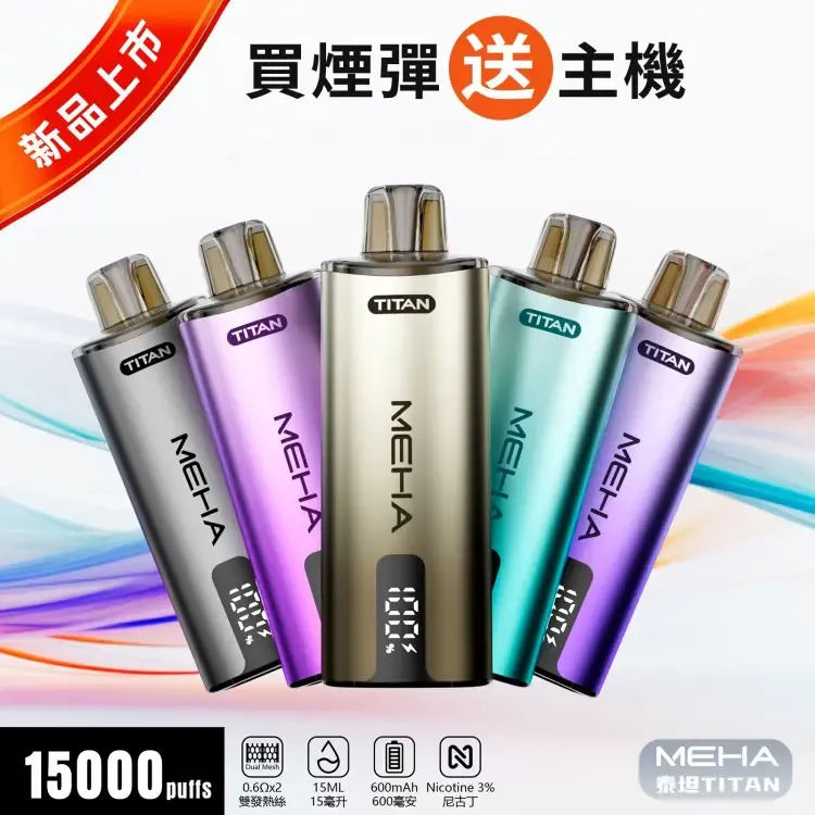 MEHA TITAN 15000 泰坦高性能換彈主機 MEHA TITAN 15000 拋棄式換彈主機|泰坦雙發霧化芯|買三送一優惠