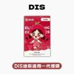 DIS 迪斯 一代煙彈_少女系列_外觀細節