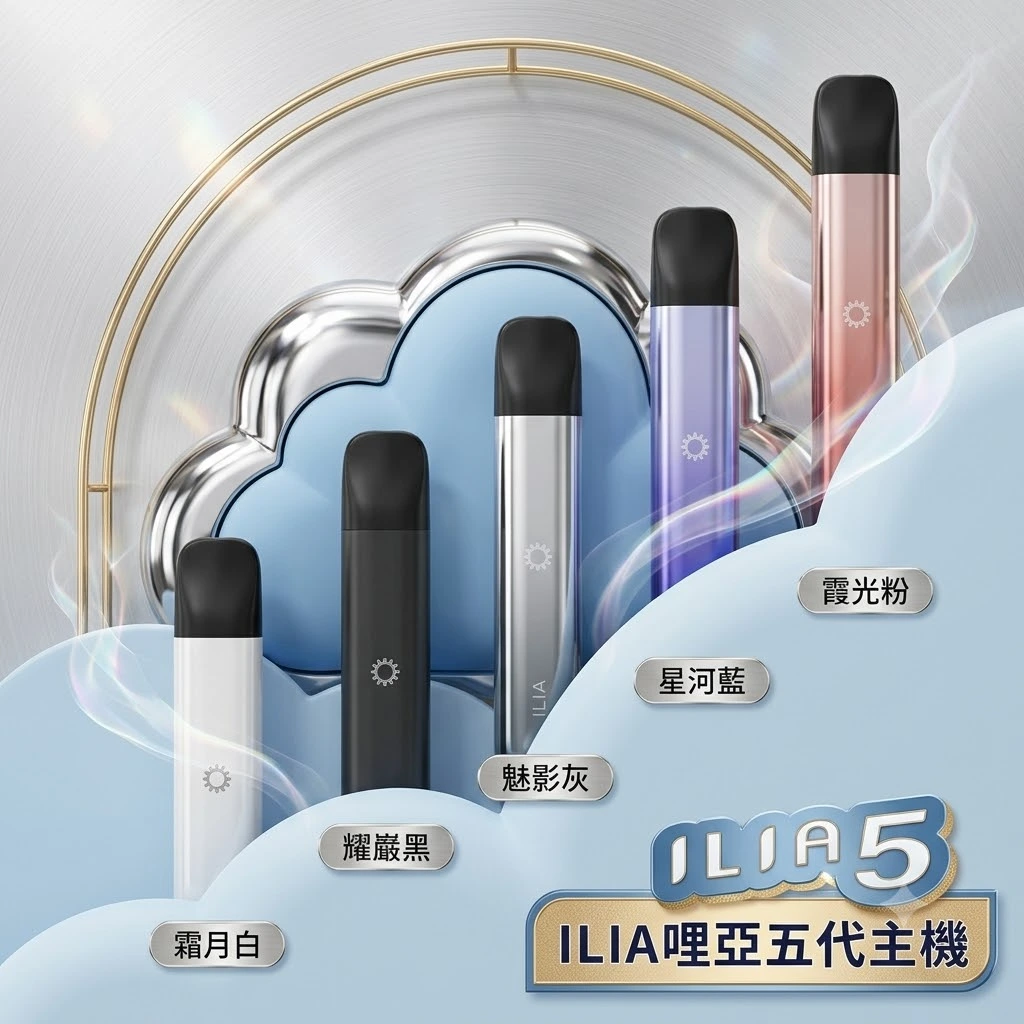 ILIA ultra 5代主機台灣現貨-ilia哩亞電子煙主機推薦 ILIA ultra 5代主機台灣現貨-ilia哩亞電子煙主機推薦