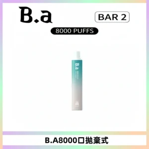BA BAR2拋棄式一次性8000口電子煙【買十送一】