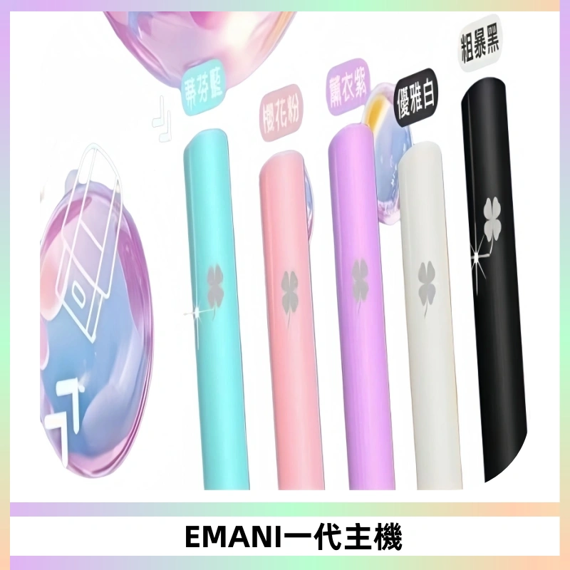 EMANI依馬尼一代主機EMANI電子煙主機通用一代煙彈