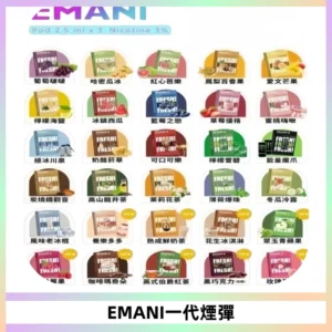 EMANI依馬尼一代煙彈通用一代主機30種風味霧化煙彈任選