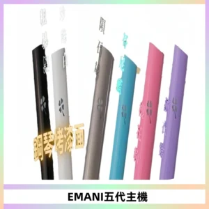 EMANI依馬尼五代主機 鋼琴烤漆款|兩檔切換通用五代六代煙彈