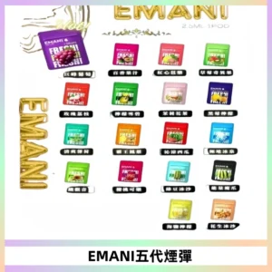 EMANI五代煙彈|EMANI依馬尼五代霧化電子煙#台灣現貨#