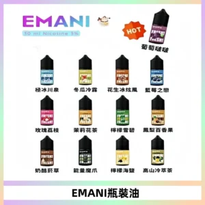 EMANI依馬尼電子煙瓶裝油30ML/3MG