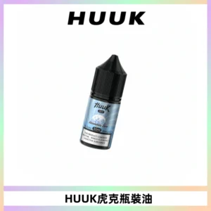 HUUK虎克菸油30mg/30ml | 五大系列瓶裝油選擇
