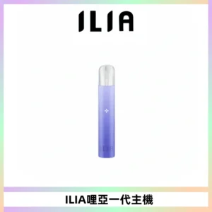 ILIA哩亞一代主機 哩亞電子煙煙桿 適配relx sp2s等一代煙彈