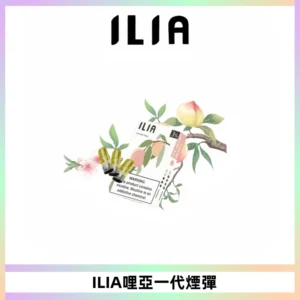 ILIA哩亞 一代替換式ilia煙彈發光霧化彈#原產正品#