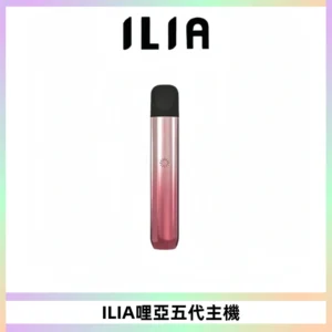 ILIA Ultra五代電子煙霧化煙桿 通用4 5代relx6代煙彈