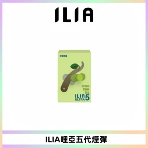 ILIA Ultra 哩亞五代煙彈|替換式霧化電子煙【買四送一主機】