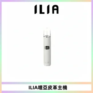 ILIA哩亞布紋主機革調系列 霧化皮革煙桿 通用一代煙彈