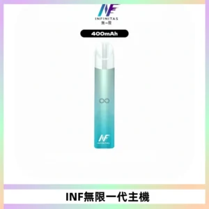INF無限電子煙一代主機|一代高光鏡面霧化煙桿400mAh