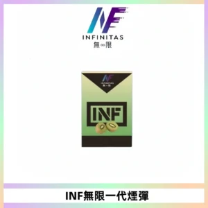 INF無限系列煙彈 透明電子菸彈2ML 通用一代主機