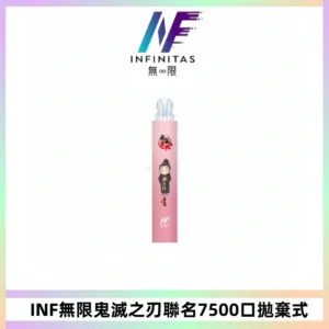 INF無限鬼滅之刃聯名款拋棄式7500口一次性電子煙【20種風味】