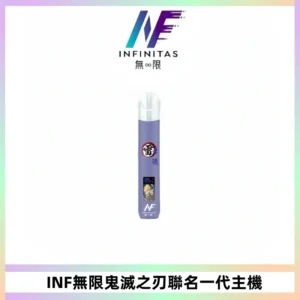 INF無限鬼滅之刃聯名一代通用主機電子煙【4色可選】
