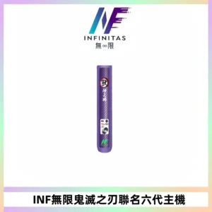 INF無限鬼滅之刃聯名六代電子煙主機 通用4/5/6代
