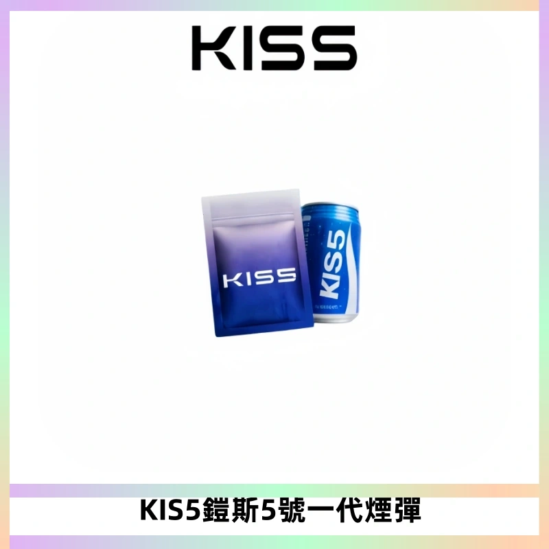 KIS5煙彈 KISS鎧斯5號一代菸彈|兼容一代主機#台灣現貨#