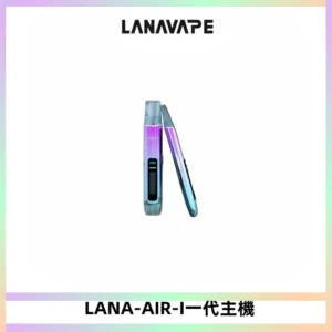 LANA AIR I一代主機6-15瓦可調通用meha sp2s inf煙彈