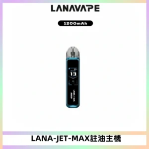LANA JET MAX 註油設備LANA側注油式主機套裝|智能顯示屏