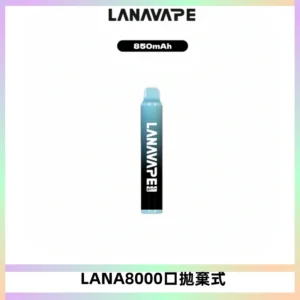 LANA ZOLT8000口拋棄式可充電一次性電子煙【多種口味】