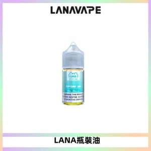 LANA拉娜30ml煙油|30MG冰感強勁清涼口感升級【正品現發】
