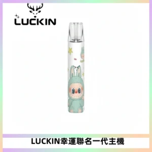 LUCKIN幸運主機拉布布蠟筆小新限定聯名款一代電子煙