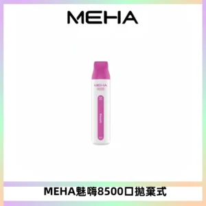 MEHA VBar魅嗨小白條一次性8500口即棄型電子煙