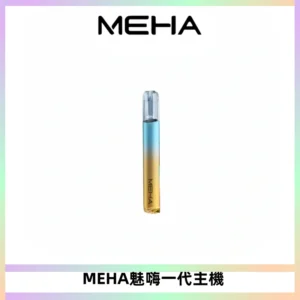 魅嗨MEHA一代主機 升級版Glory系列可變檔通用霧化桿|三檔切換