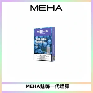 MEHA魅嗨一代通用煙彈|兼容ILIA KIS5 LANA 等一代主機