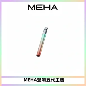 Meha Crush 五代主機|氛圍燈智能電子煙・三檔功率調節