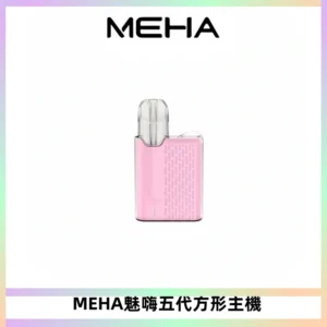 MEHA魅嗨五代方形主機 充電式換彈迷你方形煙桿#大功率主機#