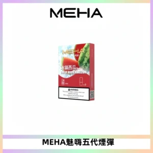 MEHA魅嗨五代煙彈穩定霧化輸出 迷戀系列五代通用替換