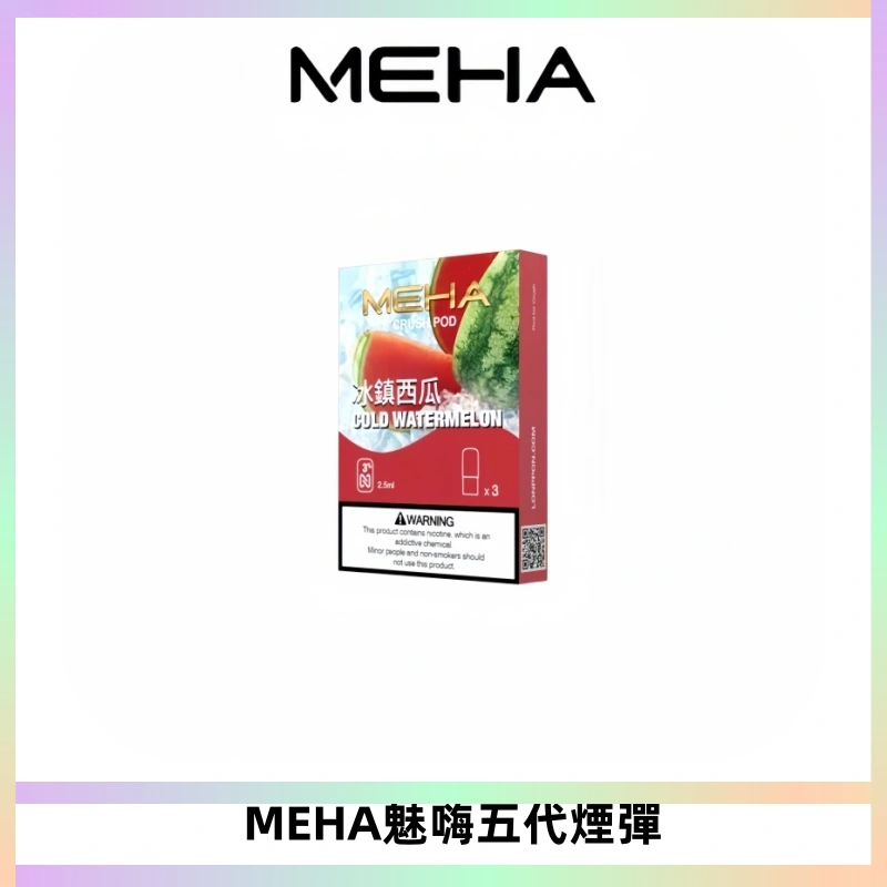 MEHA魅嗨五代煙彈穩定霧化輸出 迷戀系列五代通用替換