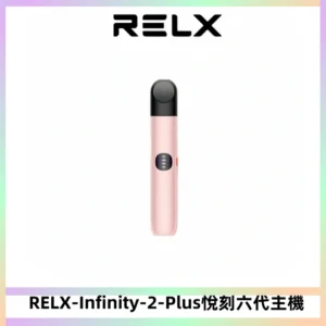 RELX Infinity 2 Plus悅刻六代主機 悅刻宙斯6代霧化煙桿