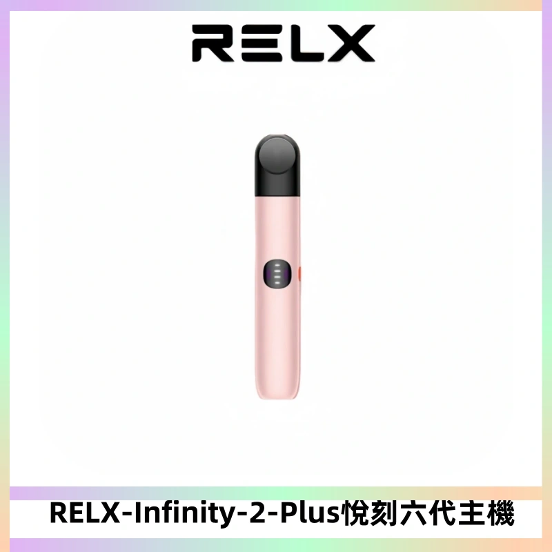 RELX Infinity 2 Plus悅刻六代主機 悅刻宙斯6代霧化煙桿