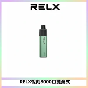RELXGA8000悅刻拋棄式電子煙 免充電一次性陶瓷霧化芯