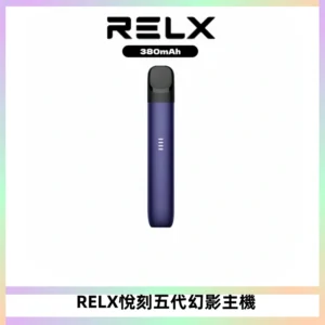 RELX悅刻五代幻影主機電子煙 適配Relx infinity2 六代煙彈