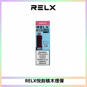 RELX悅刻積木Creator22000 Puffs電子煙主機拋棄式煙彈