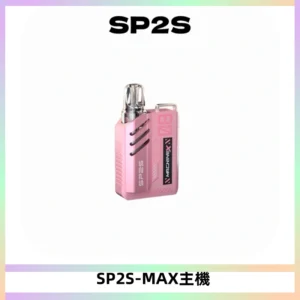 SP2SMax充電式主機 思博睿方塊霧化煙桿|適配SP2SMax煙彈