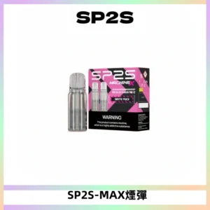 SP2SMax煙彈 適配SP2SMAX充電式主機|2顆裝#台灣現貨#