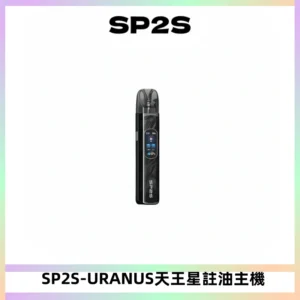 SP2S URANUS天王星系列注油式電子煙主機|多檔調節主機套裝