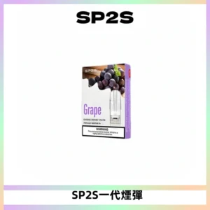 SP2S思博瑞一代替換式煙彈 兼容Relx|Lana|ILIA等主機