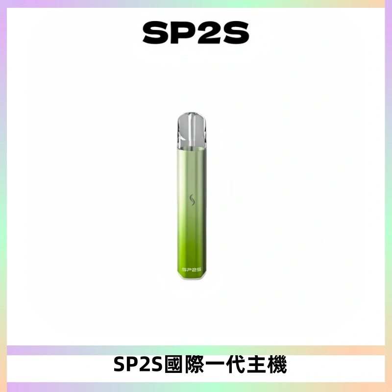 SP2S思博瑞國際版一代主機丨發光煙桿丨全面適配一代煙彈
