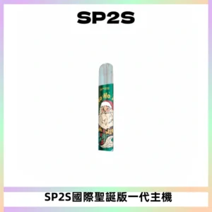 SP2S電子煙國際版聖誕系列一代主機 發光升級版一代通用