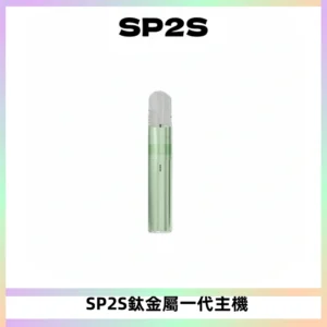 SP2S思博瑞鈦合金一代主機升級版電鍍鈦色 適配一代煙彈