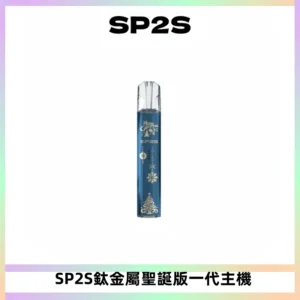 SP2S電子煙聖誕系列鈦金屬一代主機升級版可充電式煙桿