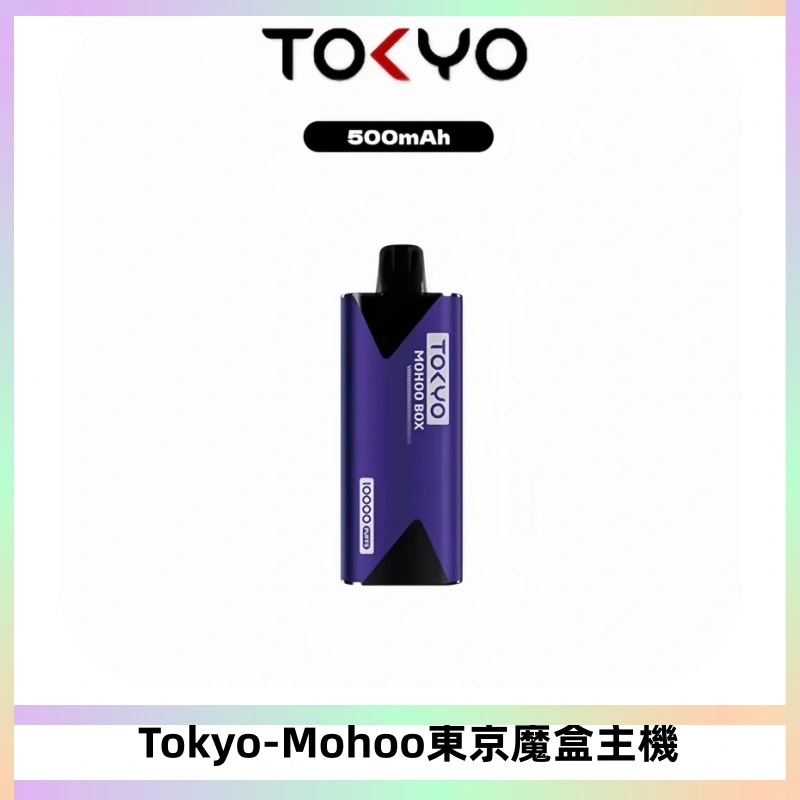 TOKYO MOHOO BOX 東京魔盒主機|便攜大容量丨霧化專用煙桿
