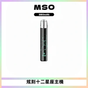 MSO爅嘶十二星座電子煙主機 七彩發光主機 通用一代煙彈