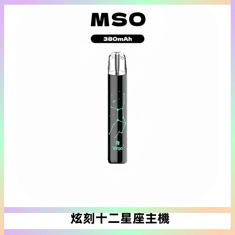 MSO爅嘶十二星座電子煙主機 七彩發光主機 通用一代煙彈
